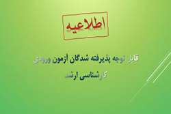 قابل توجه پذیرفته شدگان آزمون ورودی کارشناسی ارشد رشته های گروه پزشکی سال تحصیلی  1404 1405